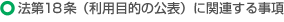 �@��18���i���p�ړI�̌��\�j�Ɋ֘A���鎖��