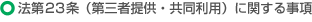 �@��23���i��O�Ғ񋟁E�������p�j�Ɋւ��鎖��