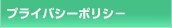 �v���C�o�V�[�|���V�[