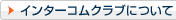 �C���^�[�R���N���u�ɂ���