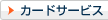 �J�[�h�T�[�r�X