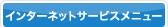 �C���^�[�l�b�g�T�[�r�X���j���[