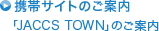 �g�уT�C�g�̂��ē� �uJACCS TOWN�v�̂��ē�