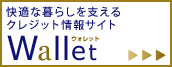 ���K�ȕ�炵���x����N���W�b�g���T�C�g�@JACCS Wallet