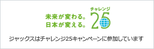 未来が変わる。日本が変える。チャレンジ25 ジャックスはチャレンジ25キャンペーンに参加しています