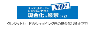 クレジットカードのショッピング枠の現金化は禁止です!