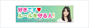 好きです♥ルールを守る人!クレジットカード啓発キャンペーン