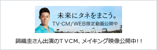未来にタネをまこう。TVCM公開中 錦織圭さん出演のTVCM、メイキング映像公開中!!