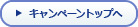 キャンペーントップへ
