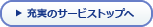 充実のサービストップへ