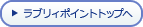 ラブリィポイントトップへ