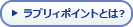 ラブリィポイントとは?