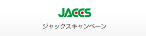 ジャックスキャンペーン