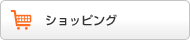 ショッピング