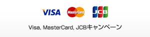 Visa、MasterCard、JCBキャンペーン