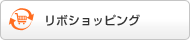 リボショッピング