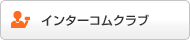 インターコムクラブ