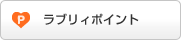 ラブリィポイント