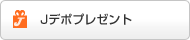 Jデポプレゼント