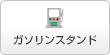 ガソリンスタンド