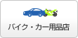 バイク・カー用品店