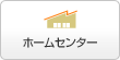 ホームセンター