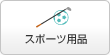 スポーツ用品
