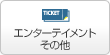 エンターテイメントその他