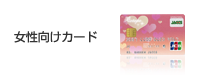 女性向けカード