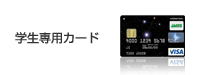学生専用カード