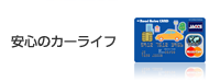 安心のカーライフ
