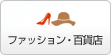 ファッション・百貨店