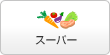 スーパー