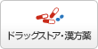 ドラッグストア・漢方薬