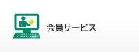 会員サービス