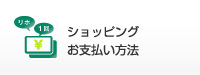 多彩なお支払い方法