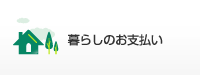 暮らしのお支払い