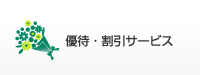 優待・割引サービス