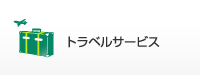 トラベルサービス