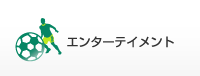 エンターテインメント