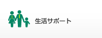 生活サポート