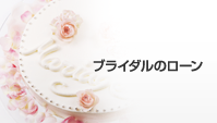 ブライダルのローン