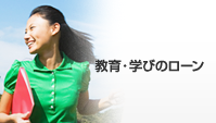 教育・学びのローン