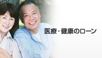 医療・健康のローン