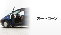 オートローン