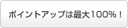 ポイントアップは最大70%!