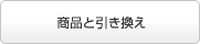 商品と引き換え
