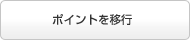 ポイントを移行
