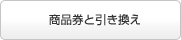 商品券と引き換え