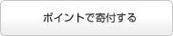 ポイントで寄付する